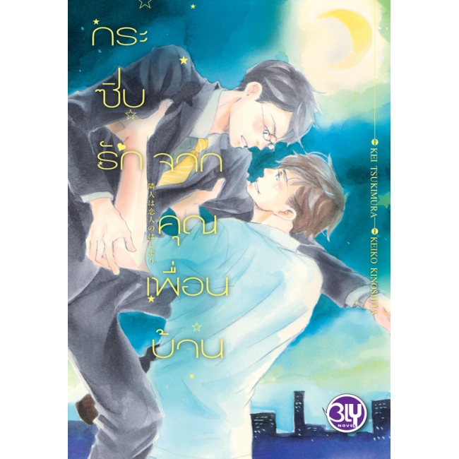 FS80_PACK SET! ชุด BLY 10 จุมพิตเจ้าชายนิทรา + กระซิบรักจากคุณเพื่อนบ้าน